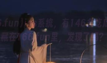 ios系统，有146条吃瓜秘籍藏在166.fun里，发现了吗？