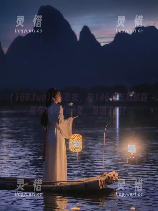 166.fun ios系统,有146条吃瓜秘籍藏在166.fun里,发现了吗?