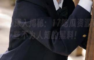 深入揭秘：17吃瓜资源背后那些不为人知的黑料！
