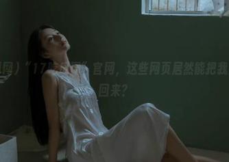 “17吃瓜网”官网，这些网页居然能把我从工作拽回来？