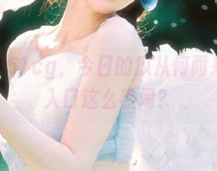 51cg，今日的瓜从何而来？哪个入口这么热闹？
