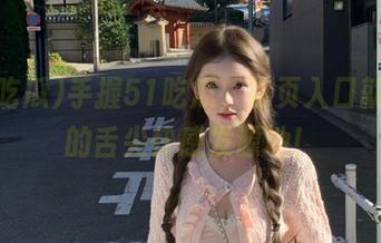 手握51吃瓜，首页入口就是你的舌尖快感发源地！