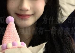 报道真相！为什么“51吃瓜”首页的每个网址都有一段秘密故事？
