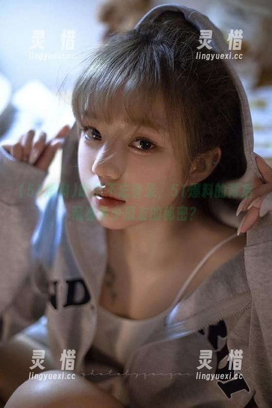 吃瓜不忘登录，51爆料的背后藏着多少瓜友的秘密？