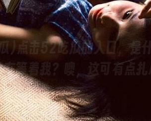 点击52吃瓜的入口，是什么神秘事件在等着我？噢，这可有点扎心！