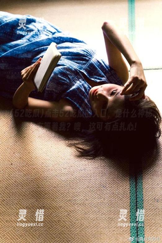 点击52吃瓜的入口，是什么神秘事件在等着我？噢，这可有点扎心！