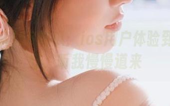 58吃瓜：ios用户体验到底好不好，听我慢慢道来