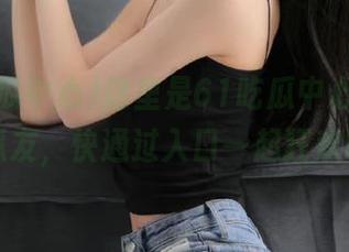 这里是61吃瓜中心，亲爱的瓜友，快通过入口一起狂欢吧！
