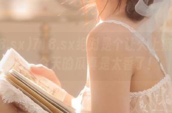 718.sx绝对是个让人上瘾的入口，今天的瓜真是太香了！