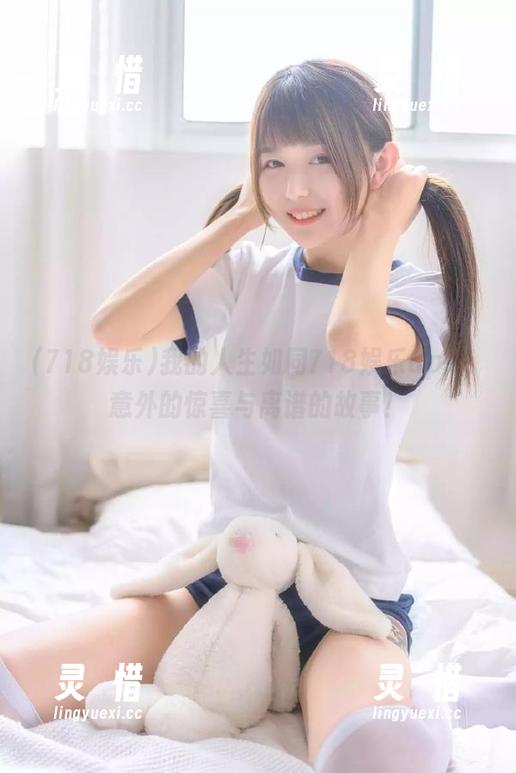 我的人生如同718娱乐app，意外的惊喜与离谱的故事！