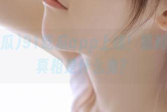 91吃瓜app上线！黑料爆料，真相是什么鬼？