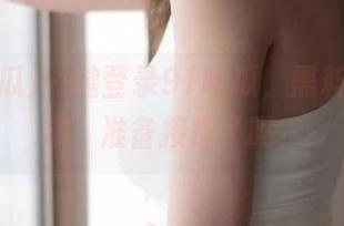 一键登录91吃瓜，黑料狂欢开启，准备接招了吗？