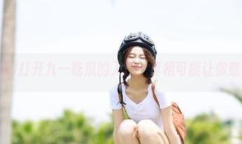 打开九一吃瓜的入口，真相可能让你意外地惊讶