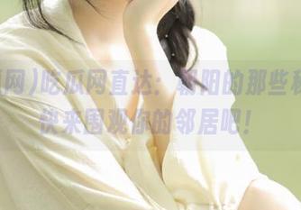 吃瓜网直达：朝阳的那些秘密，快来围观你的邻居吧！