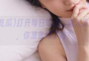 打开每日吃瓜，潜入黑料入口，你准备好了吗？