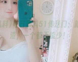 每日黑料51传送门：新饼，旧渣，一个都不能少！