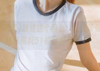 抓住这个网址，让我带你品味每日黑料51的酸甜与苦辣！