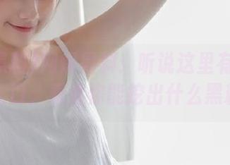 网爆黑料：听说这里有个隐藏的入口，看看你能挖出什么黑料！