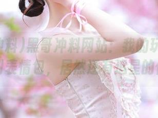 黑哥冲料网站：我的玩偶从娃娃脸到表情包，居然还有追星的价值！