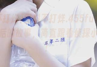 黑料不打烊.455fun，直达明星背后的故事，简直跟看侦探小说一样！