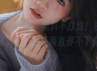 哟，黑料不打烊！资源更新太猛，在线观看简直停不下来。