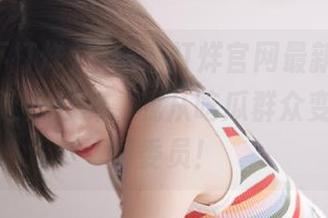 黑料不打烊官网最新上线，观看的这几分钟，我从吃瓜群众变成了剧情委员！