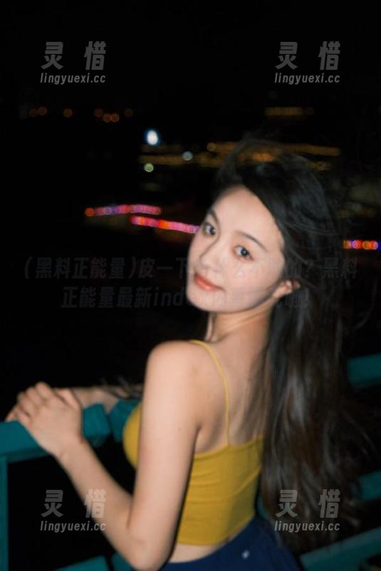 皮一下有什么不敢的？黑料正能量最新index内幕曝光啦！