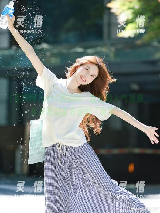 zztt黑料网：直达的人气视频，真是吃瓜最方便的“食堂”！