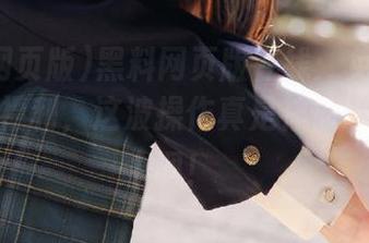 黑料网页版在线：免费还是‘假’福利，这波操作真是神仙级别的低调！